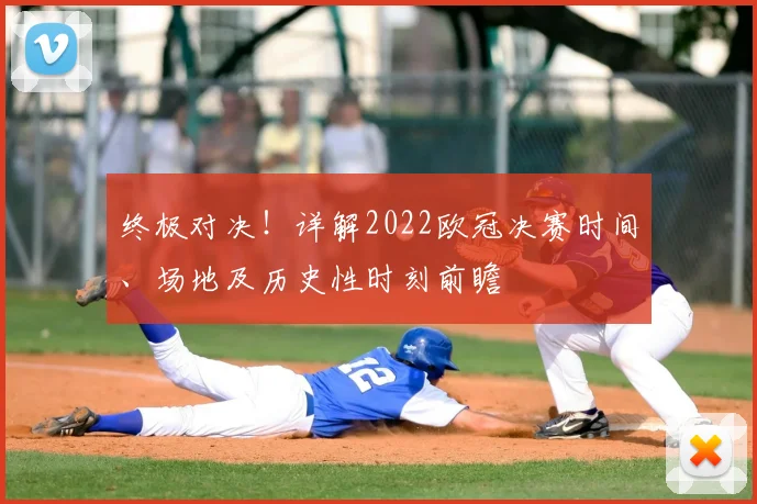 终极对决!详解2022欧冠决赛时间、场地及历史性时刻前瞻