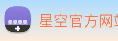 星空官方网站平台 logo
